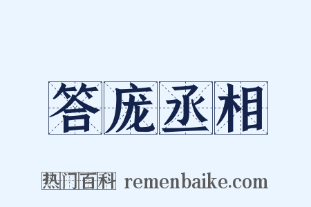 答庞丞相是什么意思的图片